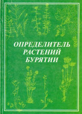 Аненхонов О.А. (ред.) Определитель растений Бурятии