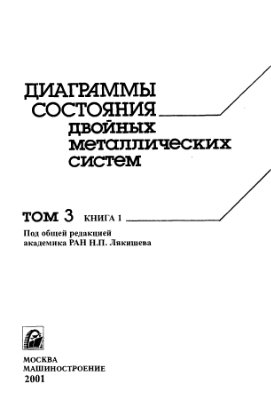 Лякишев Н.П. Диаграммы состояния двойных металлических систем. Том 3, книга 1