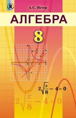 Истер О.С. Алгебра. 8 класс