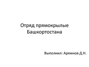 Отряд прямокрылые в Республике Башкортостан
