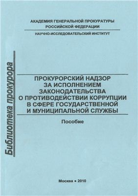 Евдокимов В.Б. Прокурорский надзор за исполнением законодательства о противодействии коррупции в сфере государственной и муниципальной службы