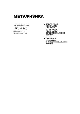 Метафизика 2013 №03(9)