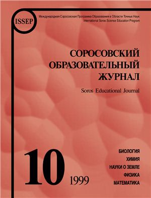 Соросовский образовательный журнал 1999 №10