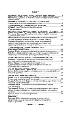 Журнал - Cоціальна педагогіка: теорія та практика 2007 №01