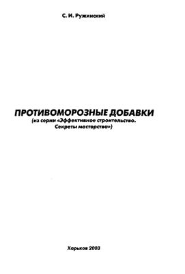 Ружинский С.И. Противоморозные добавки
