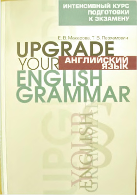 Макарова Е.В., Пархамович Т.В. Английский язык: Upgrade your English Grammar
