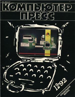 КомпьютерПресс 1992 №12