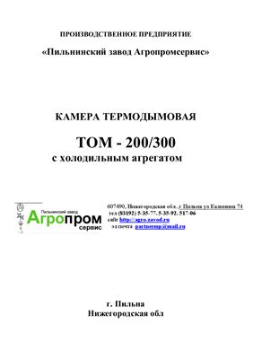 Техническое описание, инструкция по эксплуатации, паспорт: Камера термодымовая КТД-50ТОМ-200/300 с холодильным агрегатом