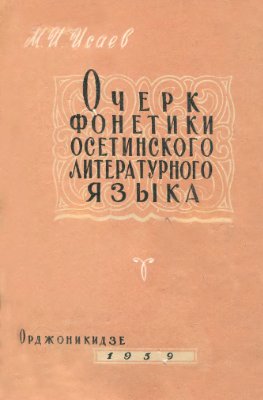 Исаев М.И. Очерк фонетики осетинского литературного языка