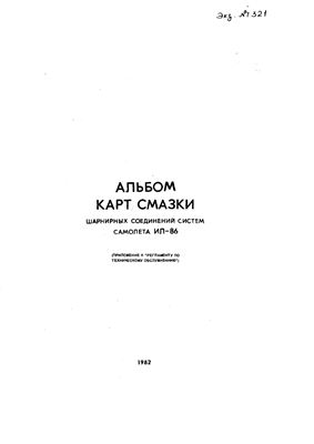 Альбом карт смазки шарнирных соединений систем самолета Ил-86 (Приложение к Регламенту по техническому обслуживанию)