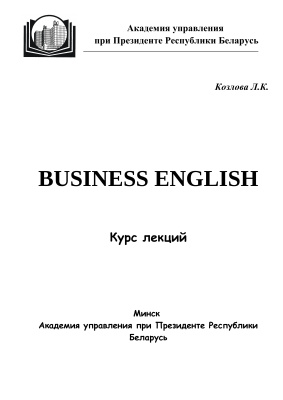 Козлова Л.К. Business English
