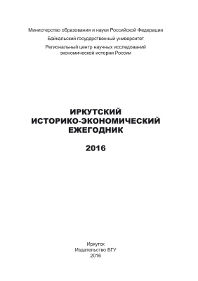 Иркутский историко-экономический ежегодник 2016