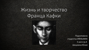 Жизнь и творчество Франца Кафки