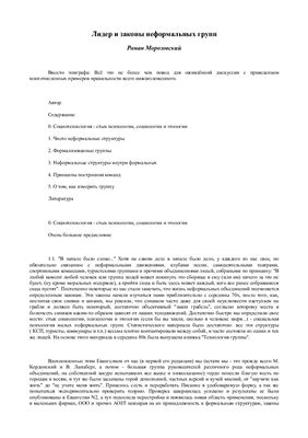 Морозовский Р. Лидер и законы неформальных групп
