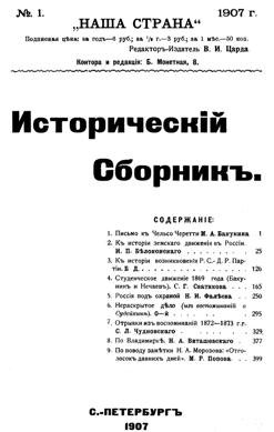Наша страна. Исторический сборник. 1907 №1