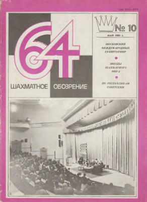 64 - Шахматное обозрение 1981 №10