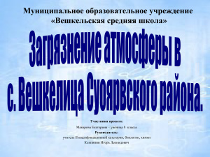 Загрязнение атмосферы в с. Вешкелица Суоярвского района