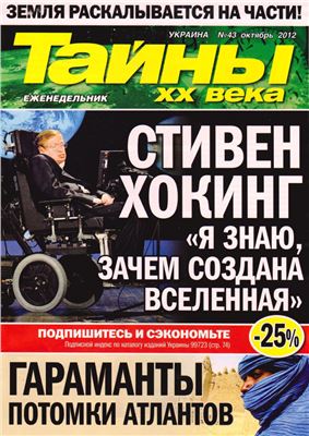 Тайны XX века 2012 №43 (Украина)