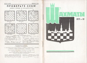 Шахматы Рига 1971 №19 октябрь