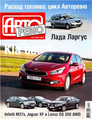 Авторевю 2012 №11 июнь