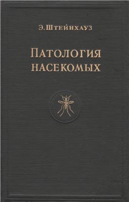 Штейнхауз Э. Патология насекомых