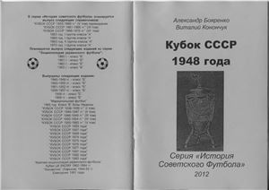 Бояренко А., Конончук В. Кубок СССР 1948 года