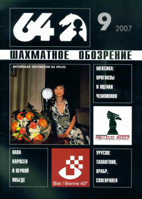 64 - Шахматное обозрение 2007 №09