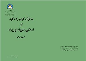 Маулави Абдур-Ракиб Джахид и др. Учебник Благородного Корана и исламских наук для 1 класса школ Афганистана