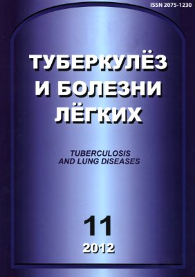 Туберкулез и болезни легких 2012 №11