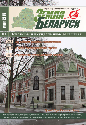 Земля Беларуси 2015 №01