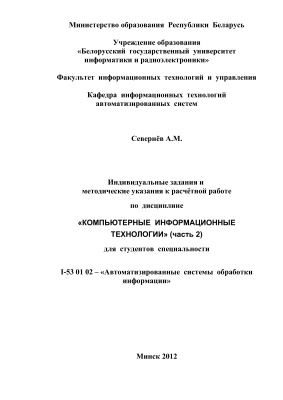 Севернёв А.М. Индивидуальные задания и методические указания к расчётной работе по дисциплине Компьютерные информационные технологии (часть 2)