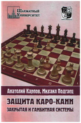 Карпов А.Е., Подгаец М.Я. Защита Каро-Канн. Закрытая и гамбитная системы