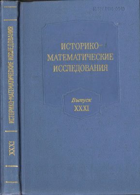 Историко-математические исследования 1989 №31