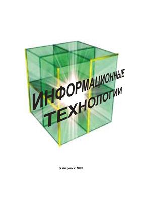 Кибякова С.И. (сост.) Информационные технологии