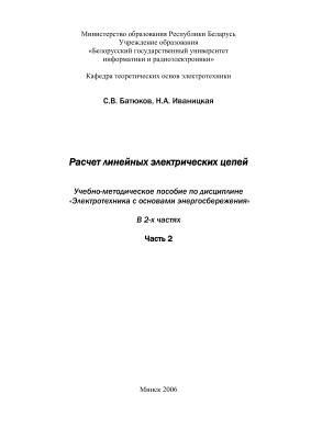 Батюков С.В., Иваницкая Н.А. Расчет линейных электрических цепей. Часть 2