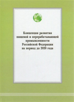 Нечаев В.И. (ред.) Концепция развития пищевой и перерабатывающей промышленности Российской Федерации на период до 2020 года