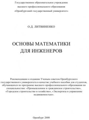 Литвиненко О.Д. Основы математики для инженеров