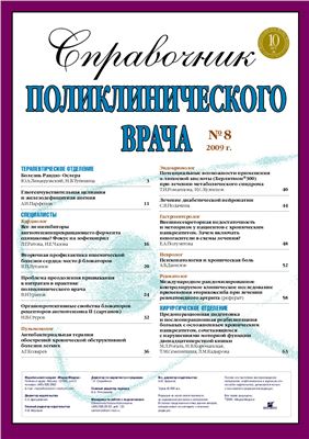 Справочник поликлинического врача 2009 №08
