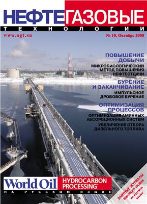 Нефтегазовые технологии 2008 №10