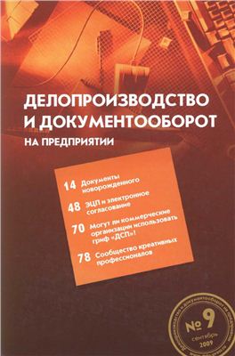 Делопроизводство и документооборот на предприятии 2009 №9 Сентябрь