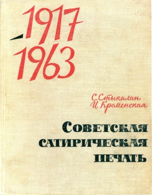 Стыкалин С., Кременская И. Советская сатирическая печать 1917-1963