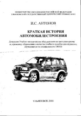 Антонов И.С. Краткая история автомобилестроения