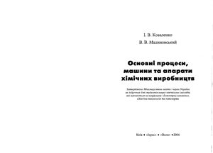Коваленко І.В., Малиновський В.В. Основні процеси, машини та апарати хімічних виробництв