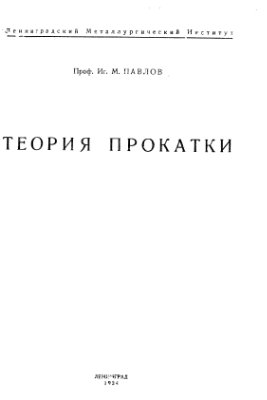 Павлов И.М. Теория прокатки