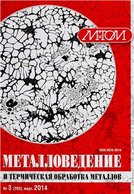 Металловедение и термическая обработка металлов 2014 №03