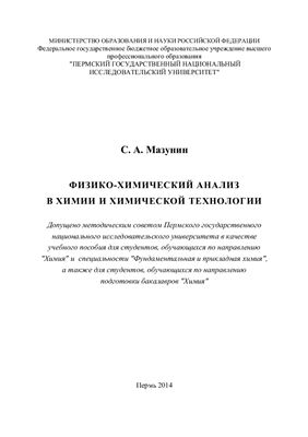 Мазунин С.А. Физико-химический анализ в химии и химической технологии