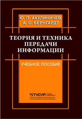 Акулиничев Ю.П. Теория и техника передачи информации
