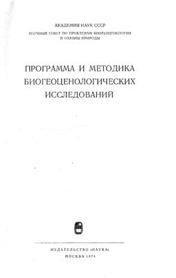 Дылис Н.В. Программа и методика биогеоценологических исследований