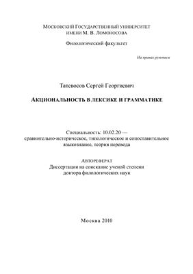 Татевосов С.Г. Акциональность в лексике и грамматике