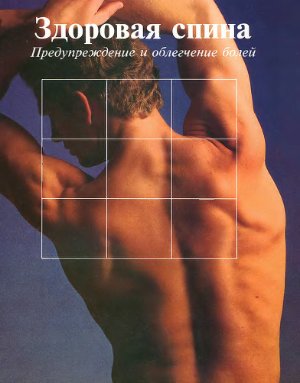 Time-Life-Books. Здоровая спина: предупреждение и облегчение болей